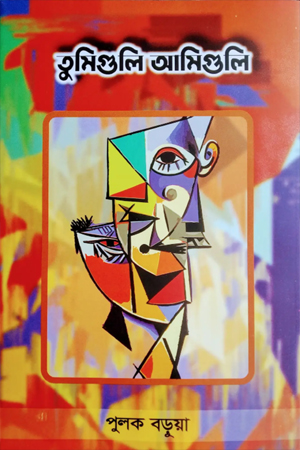 [9789849967545] তুমিগুলি আমিগুলি 