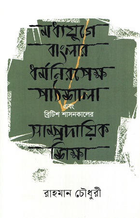 [9789849931812] মধ্যযুগে বাংলার ধর্মরিপেক্ষ পাঠশালা এবং 
ব্রিটিশ শাসনকালে সাম্প্রদায়িক শিক্ষা