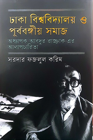 [9789849992356] ঢাকা বিশ্ববিদ্যালয় ও পূর্ববঙ্গীয় সমাজ