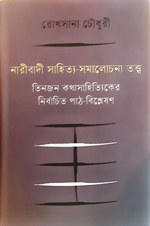 [9789849956990] নারীবাদী সাহিত্য সমালোচনা তত্ত্ব