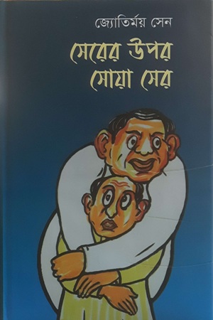 [9789843556219X] সেরের উপর সোয়া সের