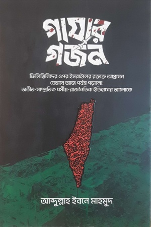 [9789849995036] গাযার গর্জন