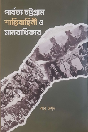 [9789849917823] পার্বত্য চট্টগ্রাম শান্তিবাহিনী ও মানবাধিকার