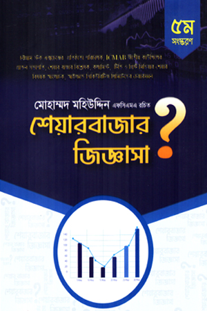 [9789843571564] শেয়ারবাজার জিজ্ঞাসা 