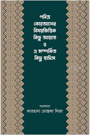 [9789849669050] পবিত্র কোরআনের বিষয়ভিত্তিক কিছু আয়াত ও এ সম্পর্কিত কিছু হাদিস