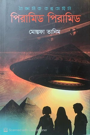 [9789849731177] পিরামিড পিরামিড (বৈজ্ঞানিক কল্পকাহিনী)