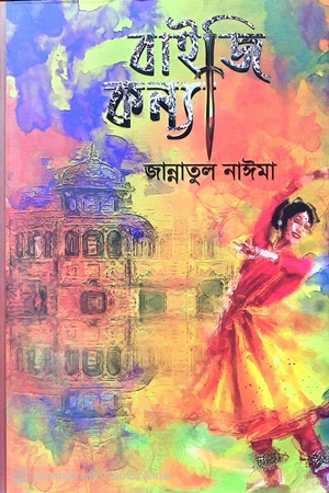 [9789849853800] বাইজি কন্যা