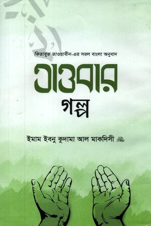 [1061200000008] তাওবার গল্প