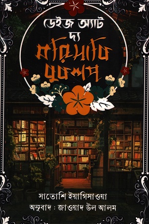 [9789849657798X] ডেইজ অ্যাট দ্য মরিসাকি বুকশপ