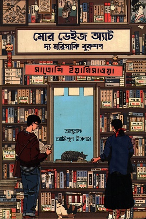 [9789350203552Y] মোর ডেইজ অ্যাট দ্য মরিসাকি বুকশপ