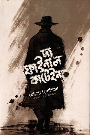 [9789849836796X] দ্য ফাইনাল কার্টেইন