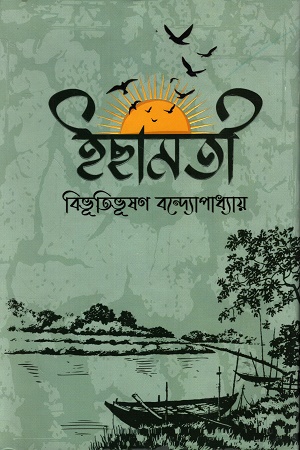 [9789849657712] ইছামতী