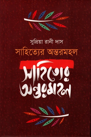 [9789849949442] সাহিত্যের অন্তরমহল