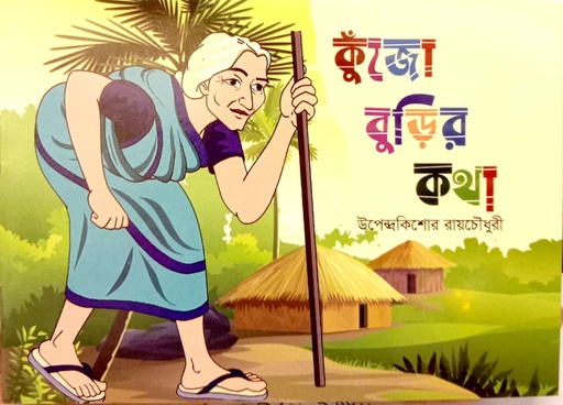 [1061460000008] কুঁজো বুড়ির কথা 