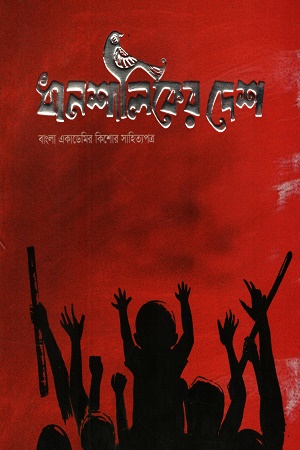 [1061510000002] ধানশালিকের দেশ (জুলাই-সেপ্টেম্বর ২০২৪) 
