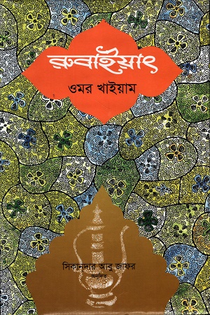 [9789840764570] রুবাইয়াৎ