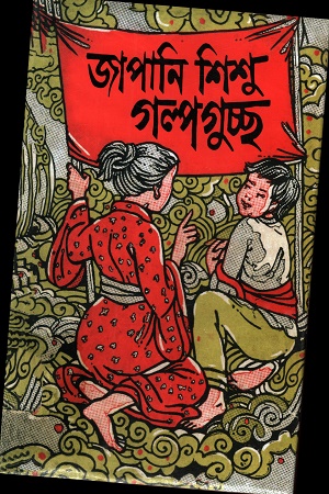 [9789840764198] জাপানি শিশু গল্পগুচ্ছ