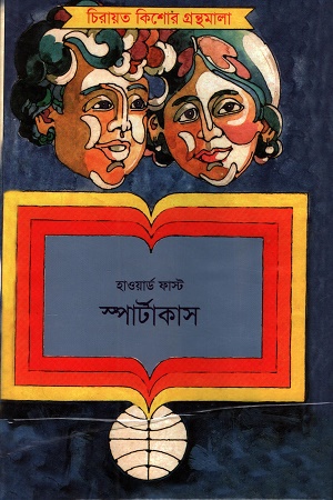 [9789840761692] স্পার্টাকাস