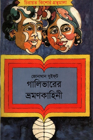 [9789840762187] গালিভারের ভ্রমণকাহিনী