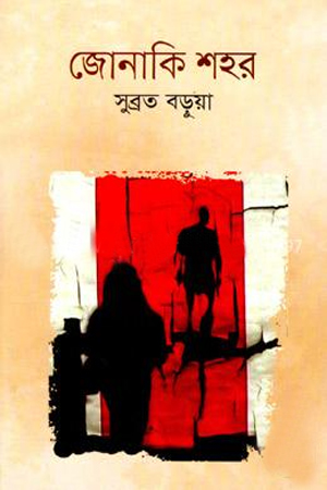 [9789844044463] জোনাকি শহর