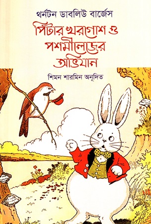 [9789849568148] পিটার খরগোশ ও পশমীলেজের অভিযান