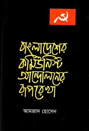 [9789849900405] বাংলাদেশের কমিউনিস্ট আন্দোলনের রূপরেখা