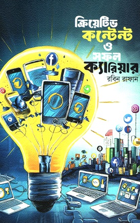 [9789849889786] ক্রিয়েটিভ কন্টেন্ট ও সফল ক্যারিয়ার