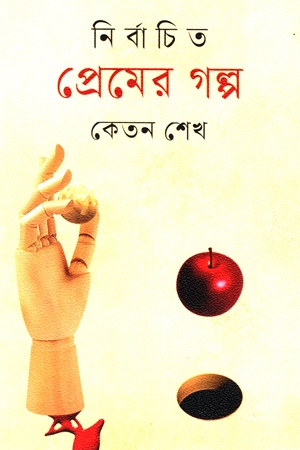 [9789849995678] নির্বাচিত প্রেমের গল্প