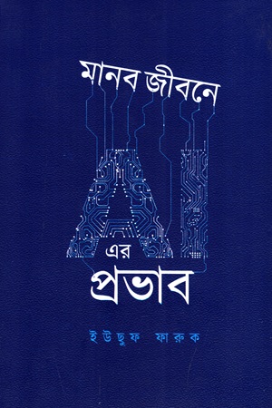 [9789849917854] মানব জীবনে AI এর প্রভাব
