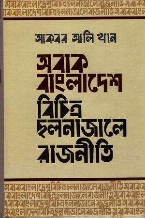 [9789849176640X] অবাক বাংলাদেশ : বিচিত্র ছলনাজালে রাজনীতি (পেপারব্যাক)