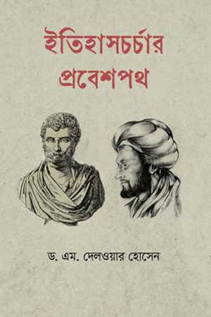 [9789848154885] ইতিহাসচর্চার প্রবেশপথ