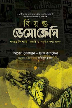 [9789849687528] বিয়ন্ড ডেমোক্রেসি