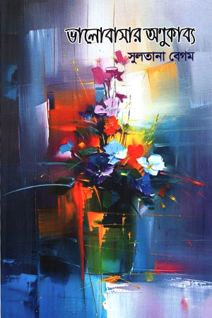 [9789849797210] ভালোবাসার অণুকাব্য 