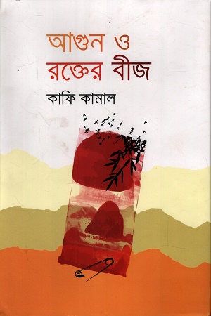 আগুন ও রক্তের বীজ