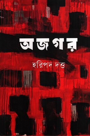 [9789849882183] অজগর অখণ্ড