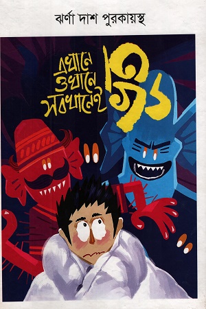 [9789849908722] এখানে ওখানে সবখানেই ভূত