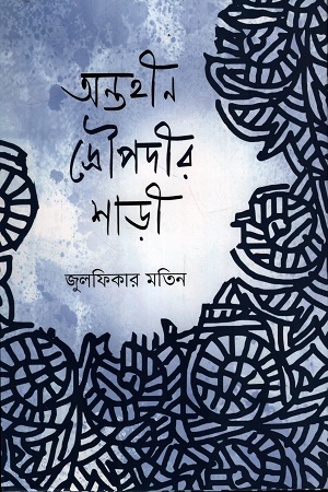 [9789849947776] অন্তহীন দ্রৌপদীর শাড়ী