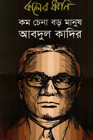 [1062640000009] কালের ধ্বনি আবদুল কাদির সংখ্যা