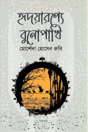 [9789849599135] হৃদয়ারণ্যে বুনোপাখি