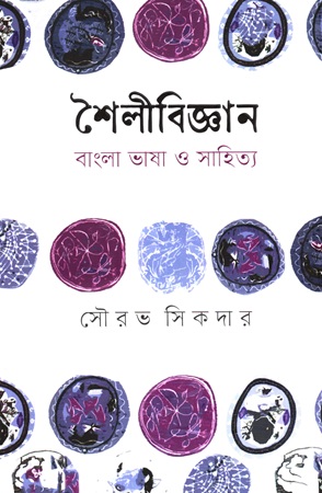 [9789849900214] শৈলীবিজ্ঞান বাংলা ভাষা ও সাহিত্য