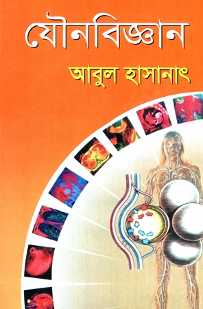 [9789848948675] যৌনবিজ্ঞান (দ্বিতীয় খন্ড) 