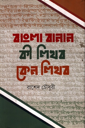 [9789849782933] বাংলা বানান কী লিখব, কেন লিখব