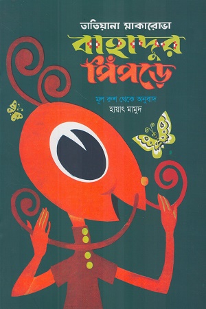 [9789849842323] বাহাদুর পিঁপড়ে