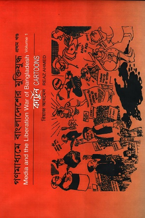[9847010501285] গণমাধ্যমে বাংলাদেশের মুক্তিযুদ্ধ কাটুন প্রথম খণ্ড 