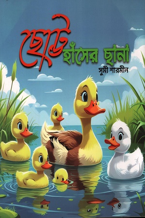 [9789849939191x] ছোট্ট হাঁসের ছানা