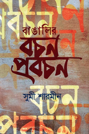 [9789845470001] বাঙালির বচন প্রবচন