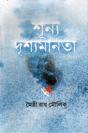 [9789354257865] শূন্য দৃশ্যমানতা
