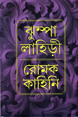 [9789354256677] রোমক কাহিনি