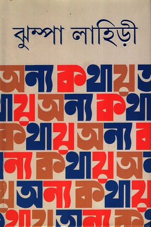 [9789354258176] অন্য কথায়