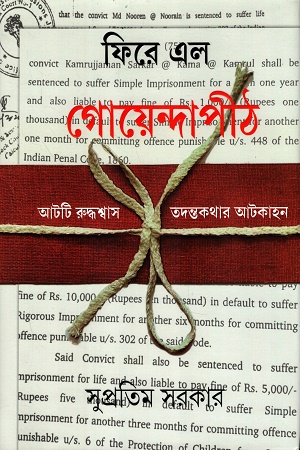 [9789354257926] ফিরে এল গোয়েন্দাপীঠ আটটি রুদ্ধশ্বাস তদন্তকথার আটকাহন